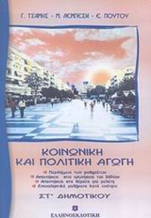 Κοινωνική και πολιτική αγωγή ΣΤ΄ δημοτικού
