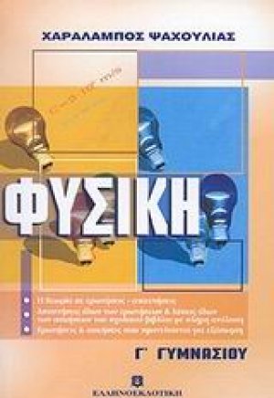 Φυσική Γ΄ γυμνασίου