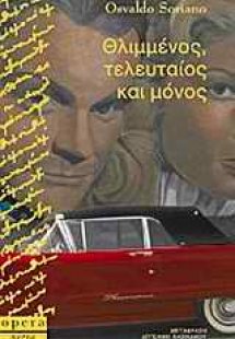 Θλιμμένος, τελευταίος και μόνος