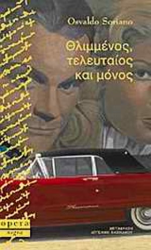 Θλιμμένος, τελευταίος και μόνος