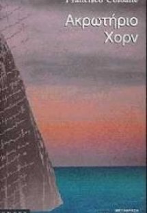 Ακρωτήριο Χορν