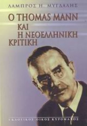 Ο Thomas Mann και η νεοελληνική κριτική