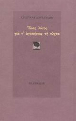 Ένας λόγος για ν' αγαπήσεις τη νύχτα