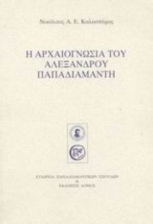 Η αρχαιογνωσία του Αλέξανδρου Παπαδιαμάντη