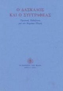 Ο δάσκαλος και ο συγγραφέας