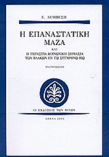 Η επαναστατική μάζα και η τεράστια κοινωνική σημασία τω...