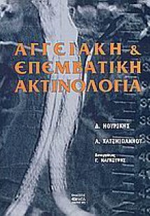 Αγγειακή επεμβατική ακτινολογία