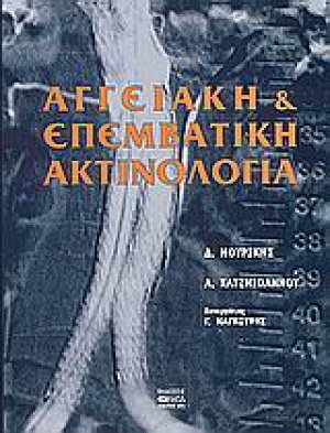 Αγγειακή επεμβατική ακτινολογία