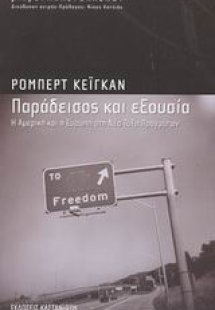 Παράδεισος και εξουσία