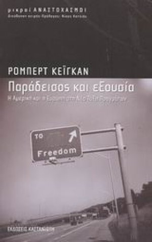 Παράδεισος και εξουσία