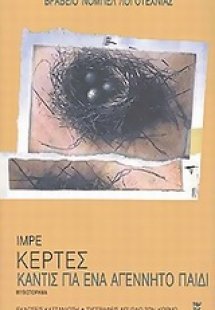 Καντίς για ένα αγέννητο παιδί