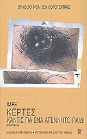 Καντίς για ένα αγέννητο παιδί