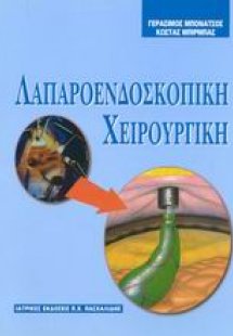 Λαπαροενδοσκοπική χειρουργική