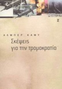 Σκέψεις για την τρομοκρατία