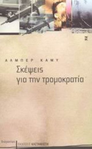 Σκέψεις για την τρομοκρατία