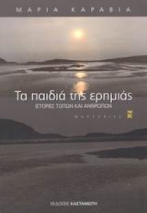 Τα παιδιά της ερημιάς