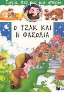 Ο Τζακ και η φασολιά