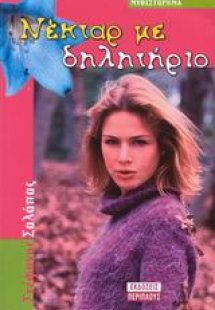 Νέκταρ με δηλητήριο