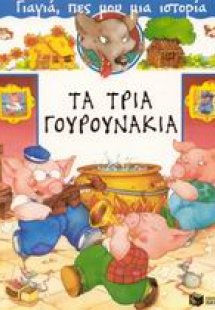 Τα τρία γουρουνάκια