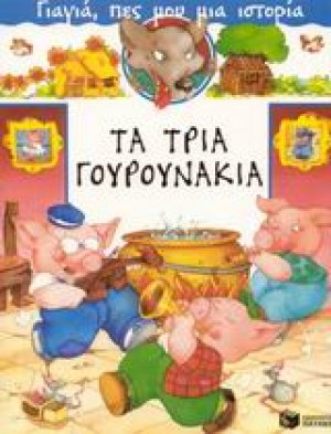 Τα τρία γουρουνάκια