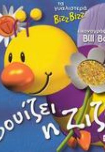 Βουίζει η Ζιζί