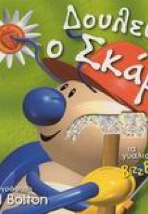 Δουλεύει ο Σκάρυ