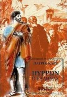 Πύρρων ο Έλληνας