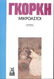 Μικροαστοί