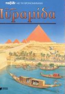 Ταξίδι με τη χρονομηχανή σε μια πυραμίδα