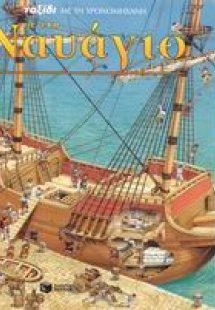 Ταξίδι με τη χρονομηχανή σε ένα ναυάγιο