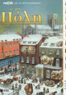 Ταξίδι με τη χρονομηχανή σε μια πόλη