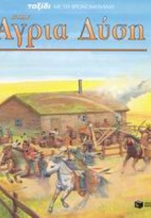 Ταξίδι με τη χρονομηχανή στην Άγρια Δύση