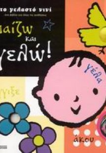 Παίζω και γελώ