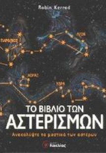 Το βιβλίο των αστερισμών