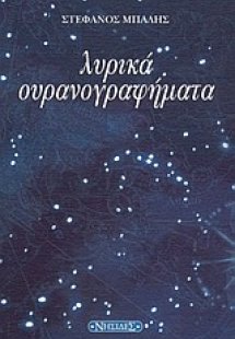Λυρικά ουρανογραφήματα