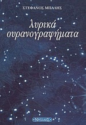 Λυρικά ουρανογραφήματα