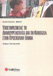 Υποστηρίζοντας τη δημιουργικότητα και τη φαντασία στην ...