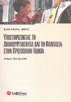 Υποστηρίζοντας τη δημιουργικότητα και τη φαντασία στην προσχολική ηλικία