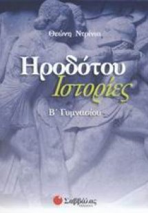 Ηροδότου Ιστορίες Β΄ γυμνασίου
