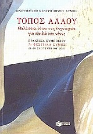 Τόπος αλλού: θαλάσσιοι τόποι στη λογοτεχνία για παιδιά και νέους