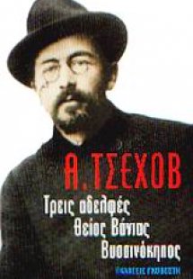 Οι τρεις αδελφές. Ο θείος Βάνιας. Ο βυσσινόκηπος