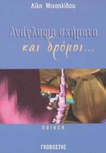 Ανάγλυφα σχήματα και δρόμοι