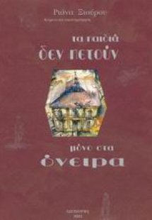 Τα παιδιά δεν πετούν μόνο στα όνειρα