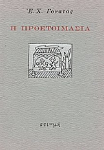Η προετοιμασία