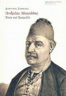 Ανδρέας Μιαούλης