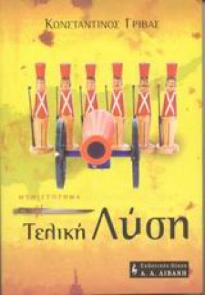 Τελική λύση