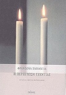 Η περίπτωση Τζεντίλε