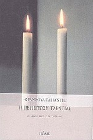 Η περίπτωση Τζεντίλε