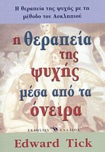 Η θεραπεία της ψυχής μέσα από τα όνειρα