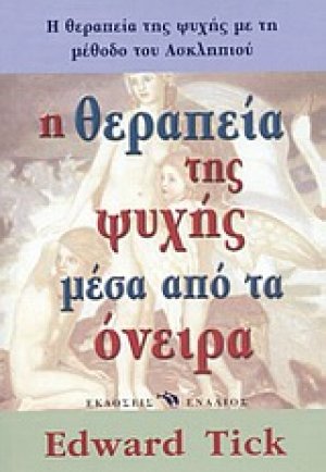 Η θεραπεία της ψυχής μέσα από τα όνειρα